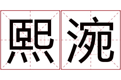 熙涴名字寓意