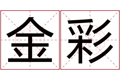 金彩名字寓意