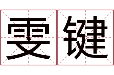 雯键名字寓意