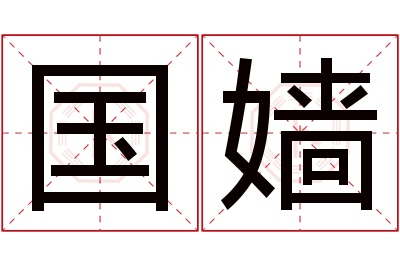国嫱名字寓意 国嫱名字寓意