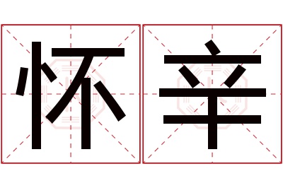 怀辛名字寓意