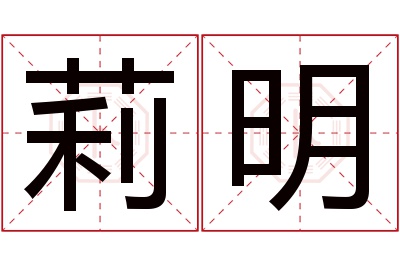 莉明名字寓意