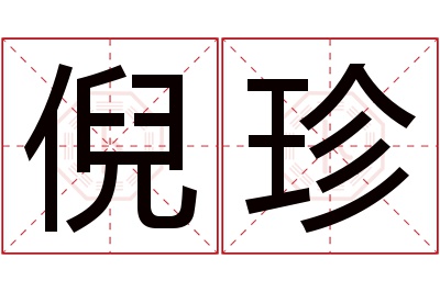 倪珍名字寓意