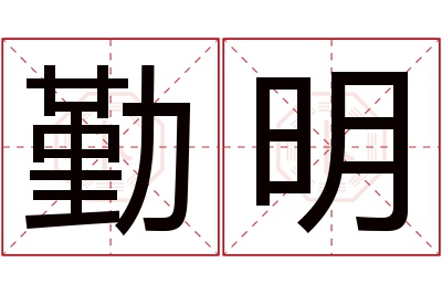 勤明名字寓意