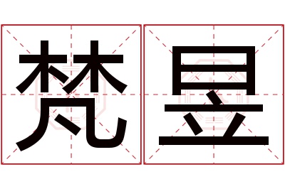 梵昱名字寓意