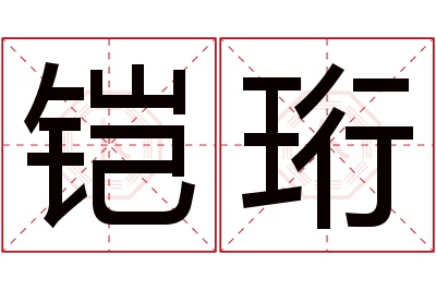 铠珩名字寓意 铠珩名字寓意