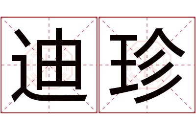 迪珍名字寓意