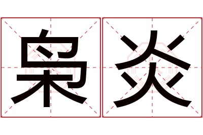 枭炎名字寓意