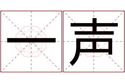 一声名字寓意