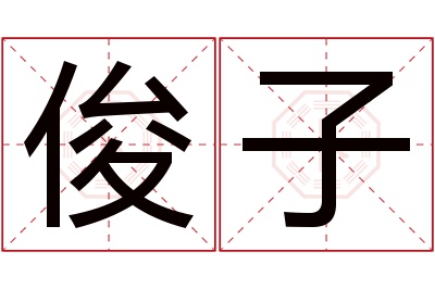 俊子名字寓意