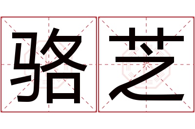 骆芝名字寓意