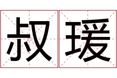 叔瑗名字寓意