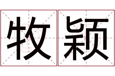 牧颖名字寓意