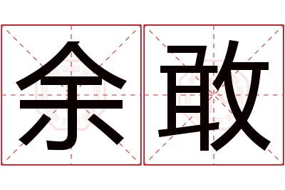 余敢名字寓意 余敢名字寓意