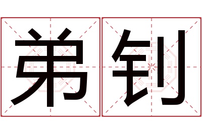 弟钊名字寓意