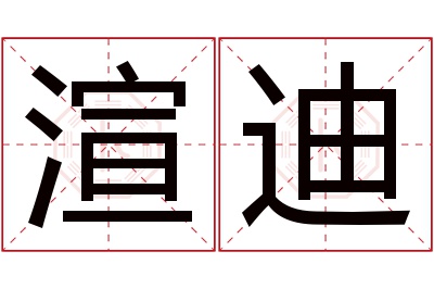 渲迪名字寓意