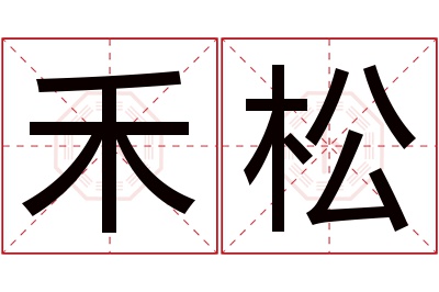 禾松名字寓意