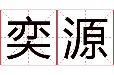 奕源名字寓意