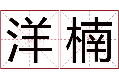 洋楠名字寓意