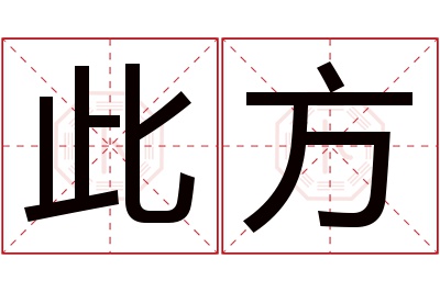 此方名字寓意