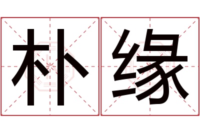 朴缘名字寓意