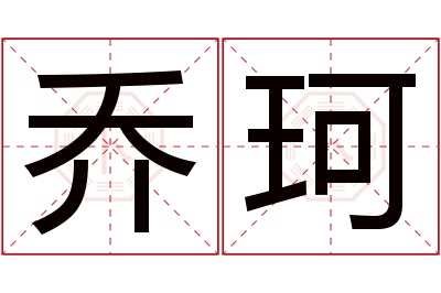 乔珂名字寓意