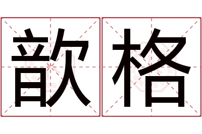 歆格名字寓意