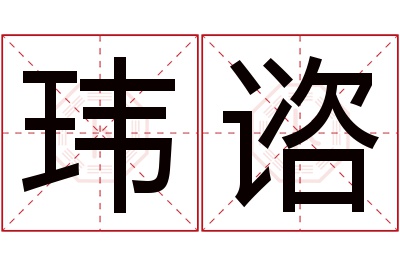 玮谘名字寓意