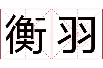 衡羽名字寓意