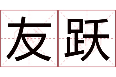 友跃名字寓意