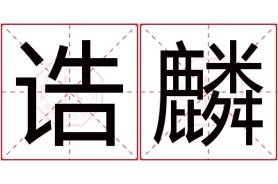 诰麟名字寓意