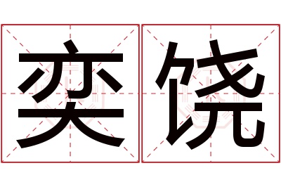 奕饶名字寓意