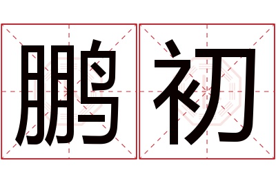 鹏初名字寓意
