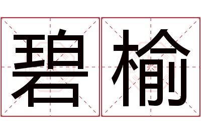 碧榆名字寓意