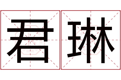 君琳名字寓意