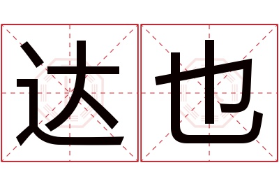 达也名字寓意