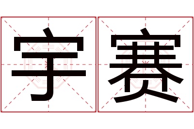 宇赛名字寓意