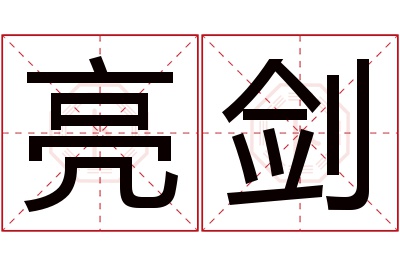亮剑名字寓意 亮剑名字寓意
