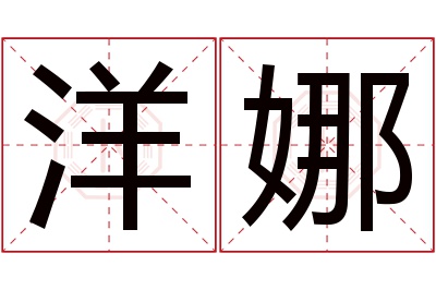 洋娜名字寓意