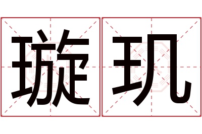 璇玑名字寓意