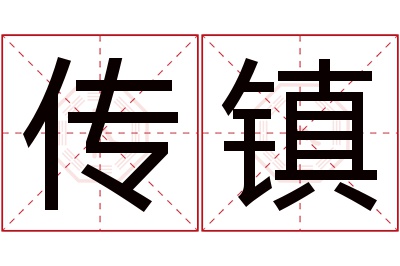 传镇名字寓意