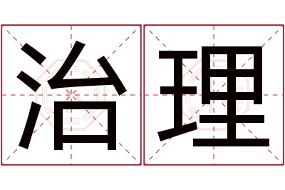 治理名字寓意