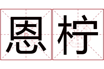 恩柠名字寓意