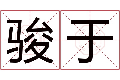 骏于名字寓意