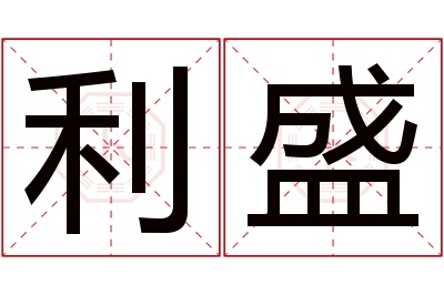 利盛名字寓意