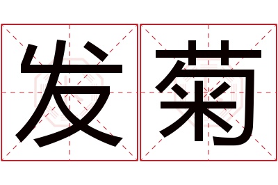 发菊名字寓意