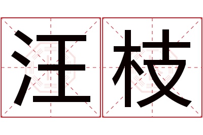 汪枝名字寓意