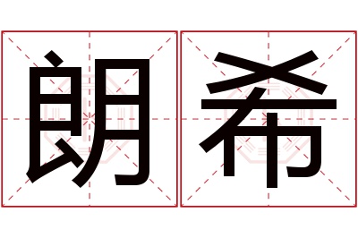 朗希名字寓意