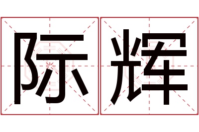 际辉名字寓意