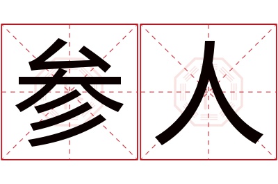 参人名字寓意